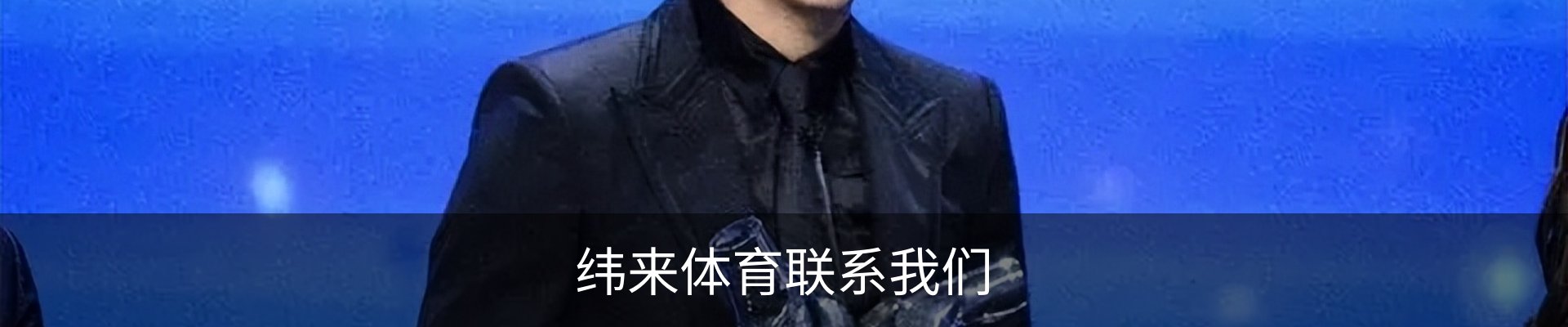 纬来体育联系我们
